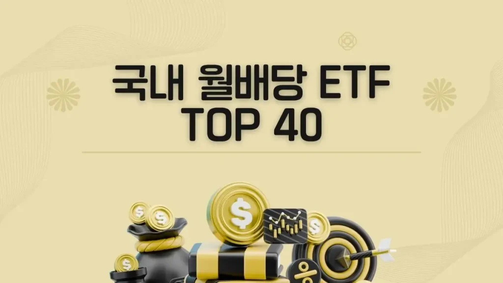 monthly divided etf top 40