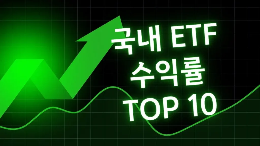 국내 ETF 수익률 TOP 10