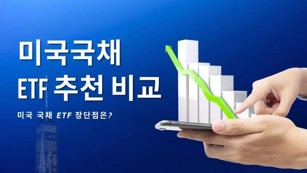 미국 국채 ETF 추천 비교