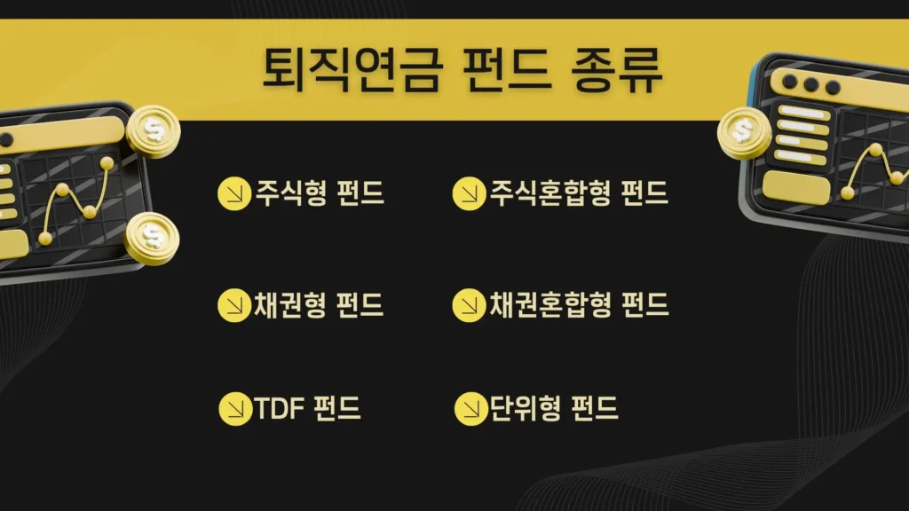 퇴직연금 펀드 종류